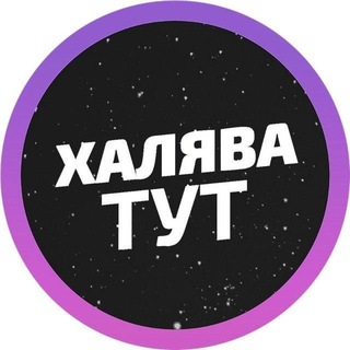 халява